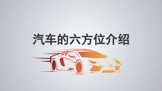 汽车的六方位介绍