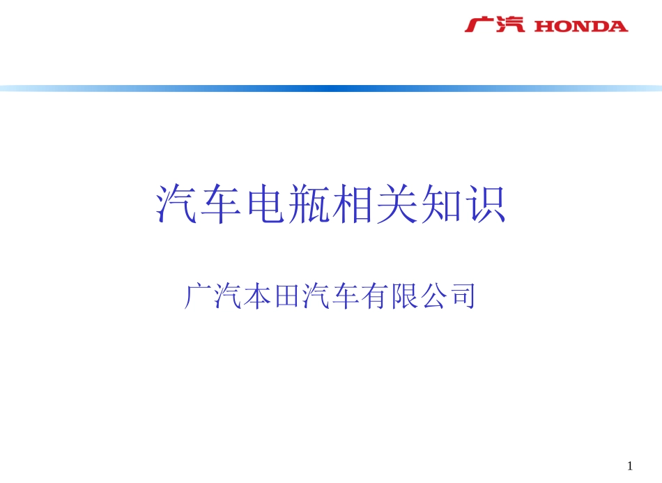 汽车电瓶培训资料_第1页