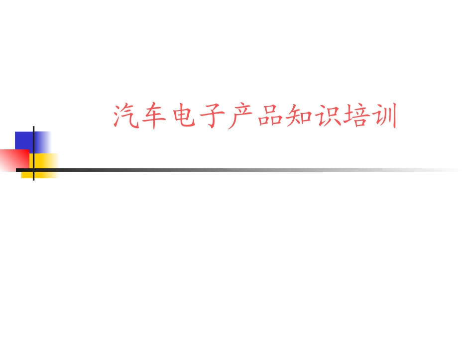 汽车电子产品培训资料_第1页