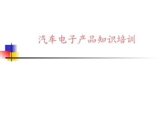 汽车电子产品培训资料
