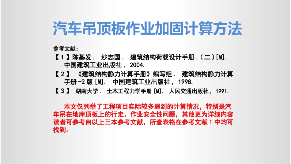 汽车吊顶板作业加固计算方法_第2页