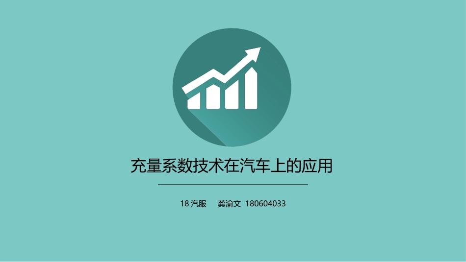 汽车发动机充量系数_第1页