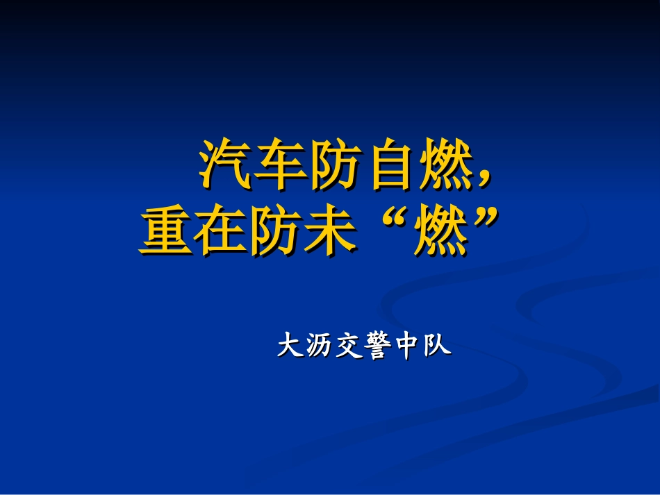 汽车防自燃课件_第1页