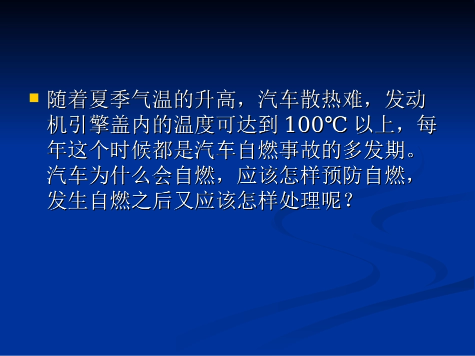 汽车防自燃课件_第2页