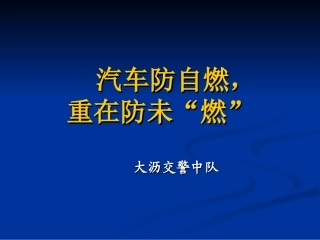 汽车防自燃课件