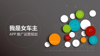 汽车类APP运营规划