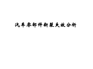 汽车零部件断裂失效分析讲解