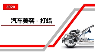 汽车美容打蜡
