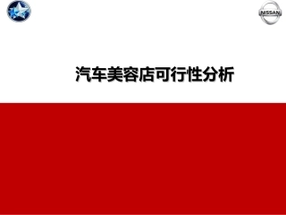 汽车美容店可行性报告