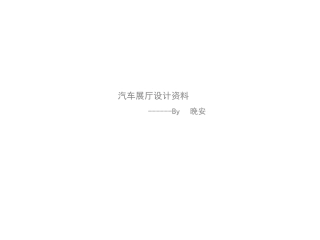 汽车展厅设计