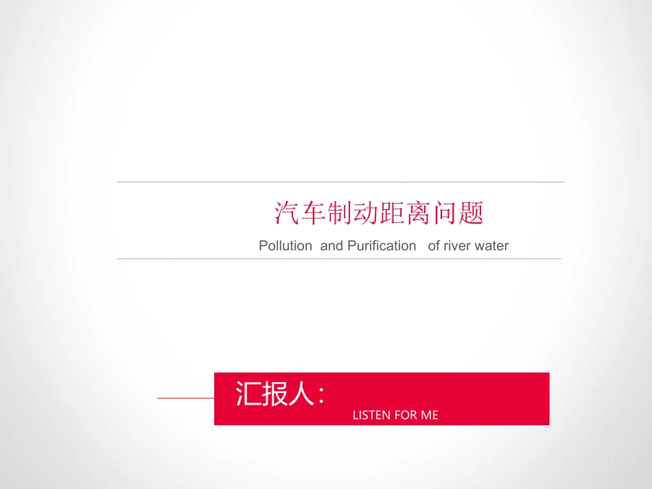 汽车制动距离问题_第2页