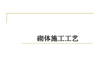 砌体施工工艺