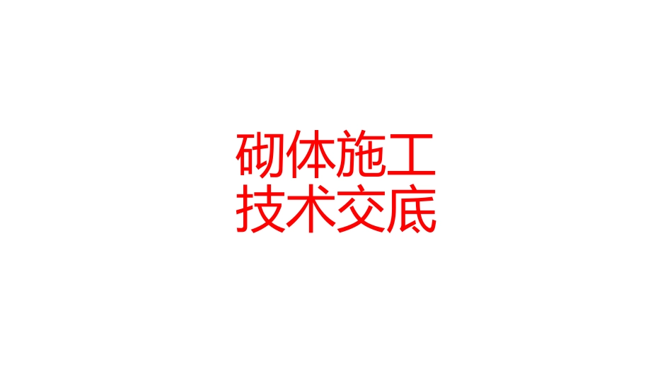 砌体施工技术交底_第1页