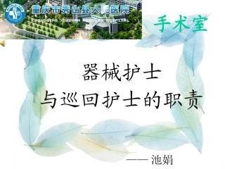 器械护士与巡回护士的职责课件