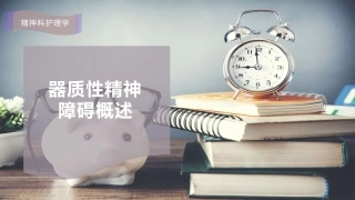 器质性精神障碍概述