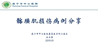 髂腰肌损伤病例分享