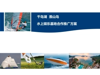 千岛湖水上娱乐活动方案