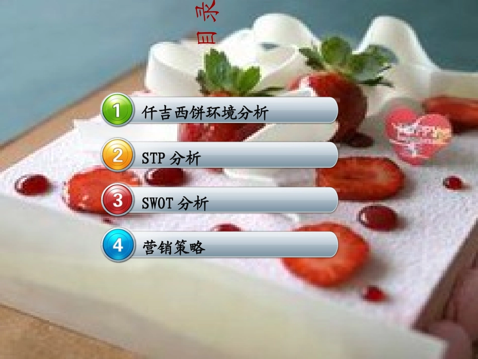 仟吉西饼策划方案_第2页