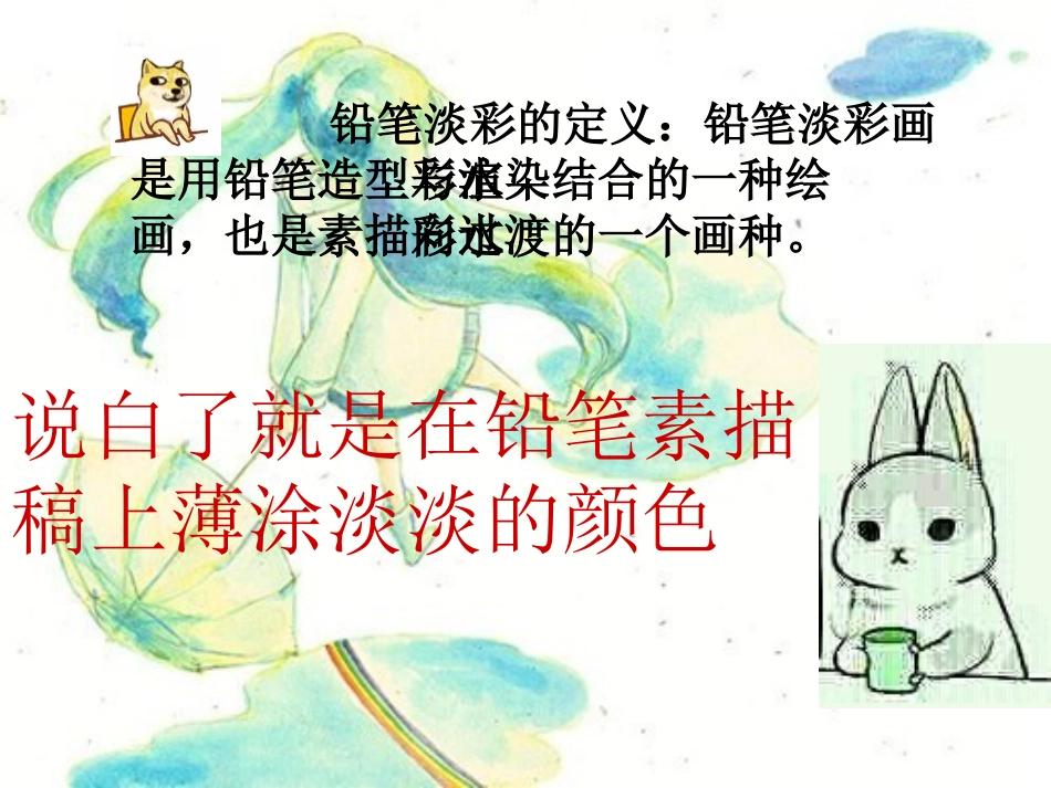 铅笔淡彩画课件_第3页