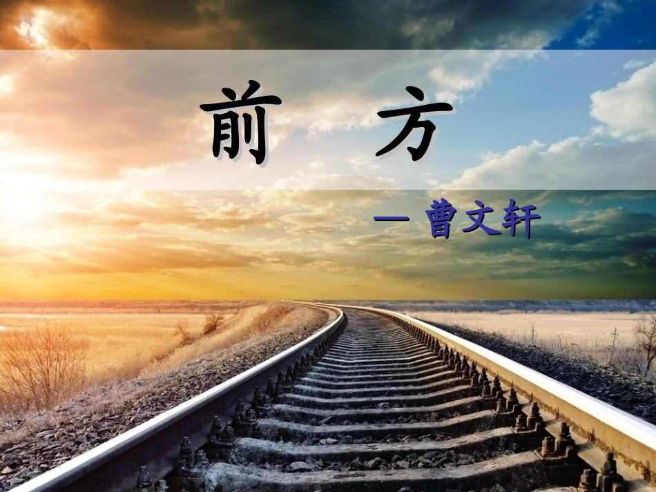 前方优秀课件_第1页