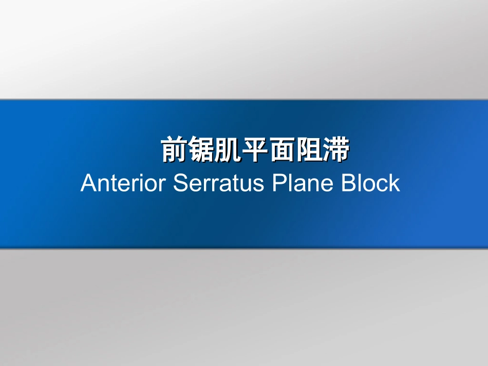 前锯肌平面阻滞_第1页