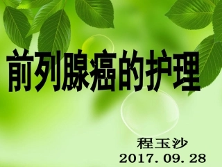 前列腺癌的护理