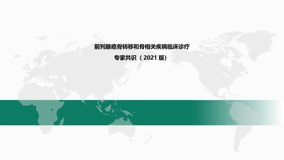 前列腺癌骨转移和骨相关疾病临床诊疗专家共识_第1页