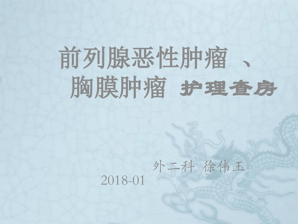 前列腺癌护理查房_第1页
