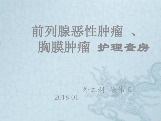 前列腺癌护理查房