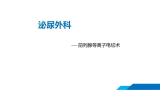 前列腺等离子电切手术介绍