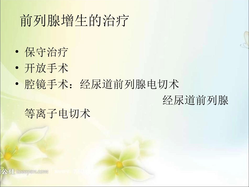 前列腺电切术TURP_第3页