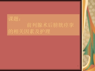 前列腺术后膀胱痉挛的相关因素课件
