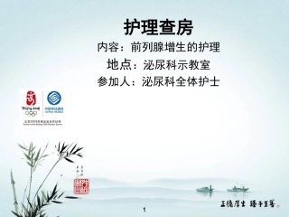 前列腺增生的护理查房