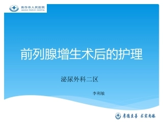 前列腺增生的术后护理