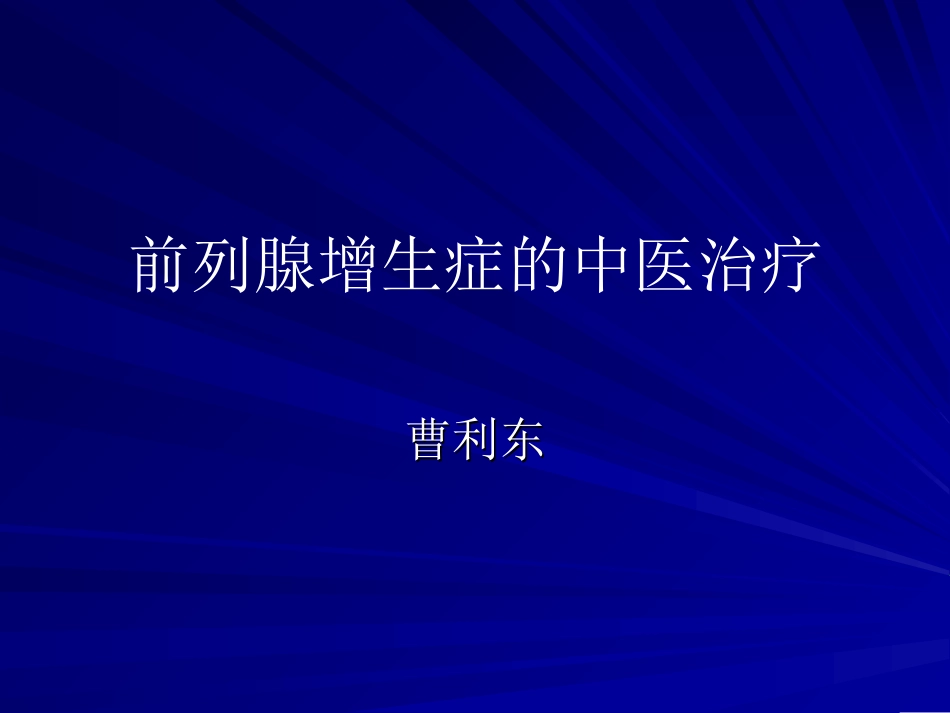 前列腺增生症的中医治疗www_第1页