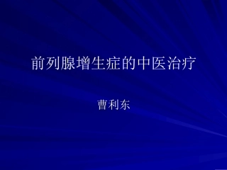 前列腺增生症的中医治疗www