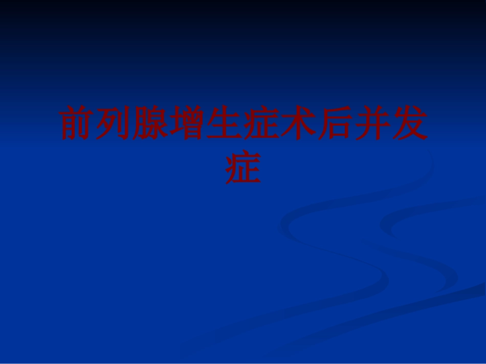 前列腺增生症术后并发症_第1页