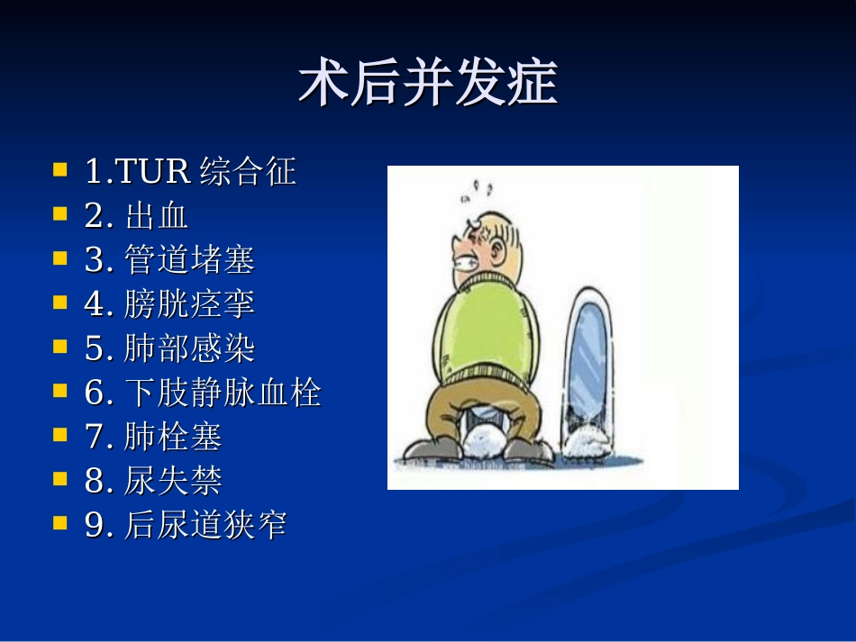 前列腺增生症术后并发症_第2页