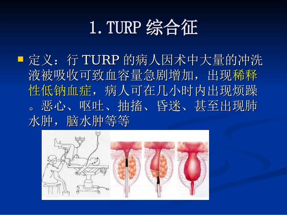 前列腺增生症术后并发症_第3页