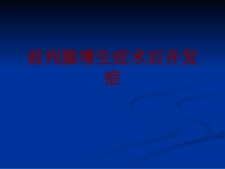 前列腺增生症术后并发症