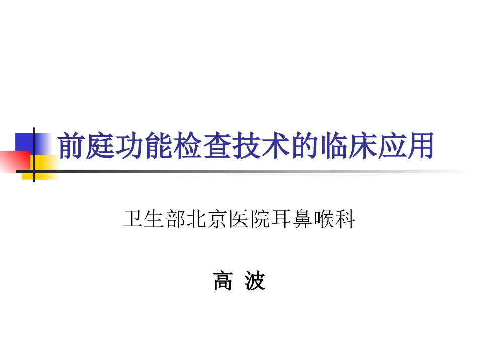 前庭功能检查技术的临床应用_第1页