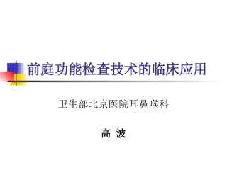 前庭功能检查技术的临床应用