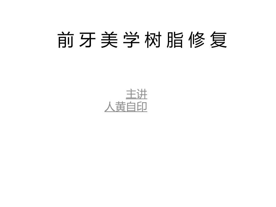 前牙美学树脂修复黄自印_第1页