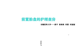 前置胎盘的护理查房课件
