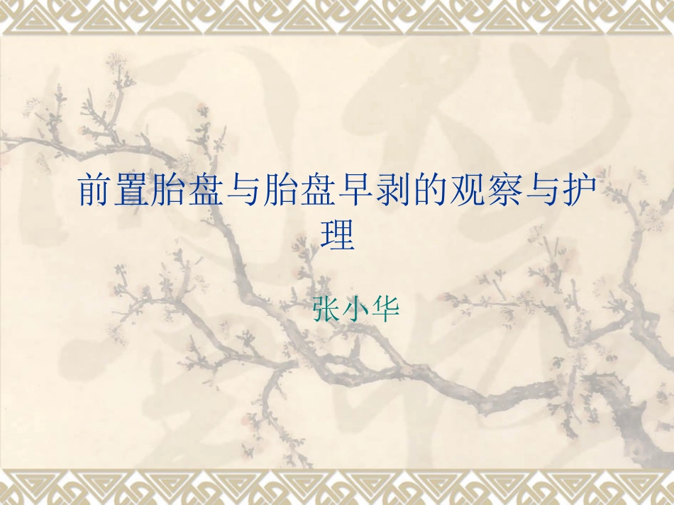 前置胎盘和胎盘早剥的观察和护理_第1页