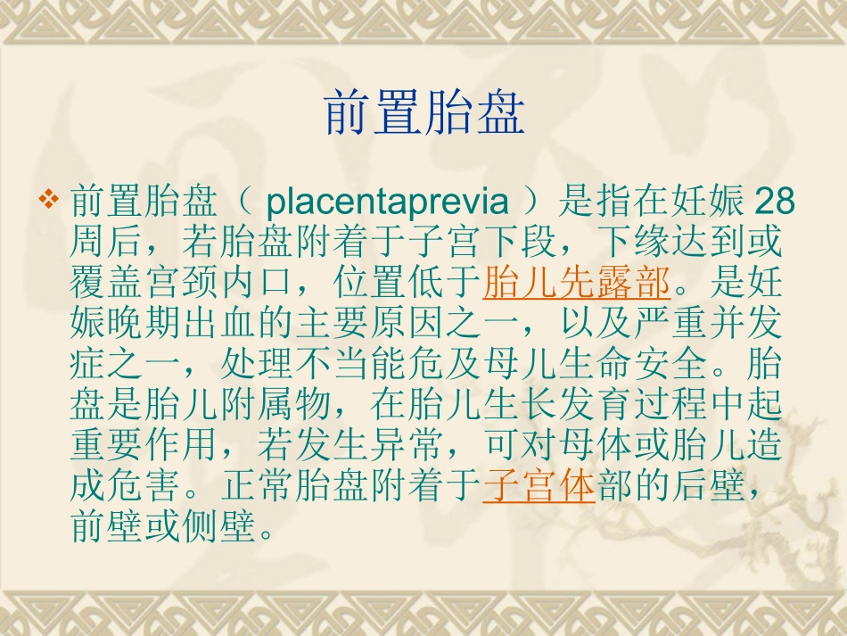 前置胎盘和胎盘早剥的观察和护理_第2页