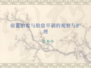 前置胎盘和胎盘早剥的观察和护理