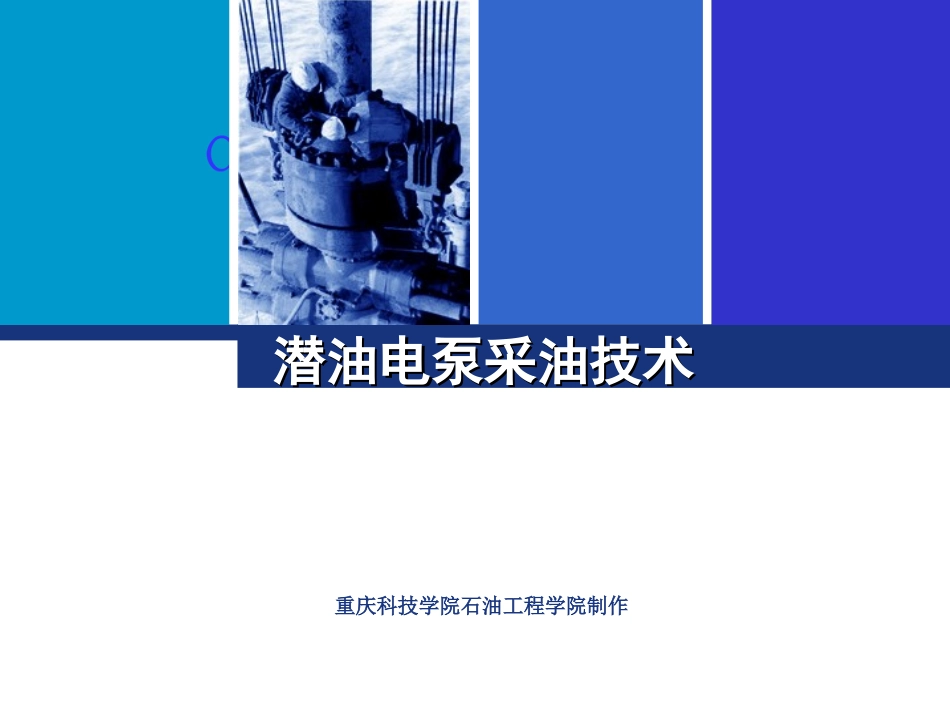 潜油电泵采油技术_第1页