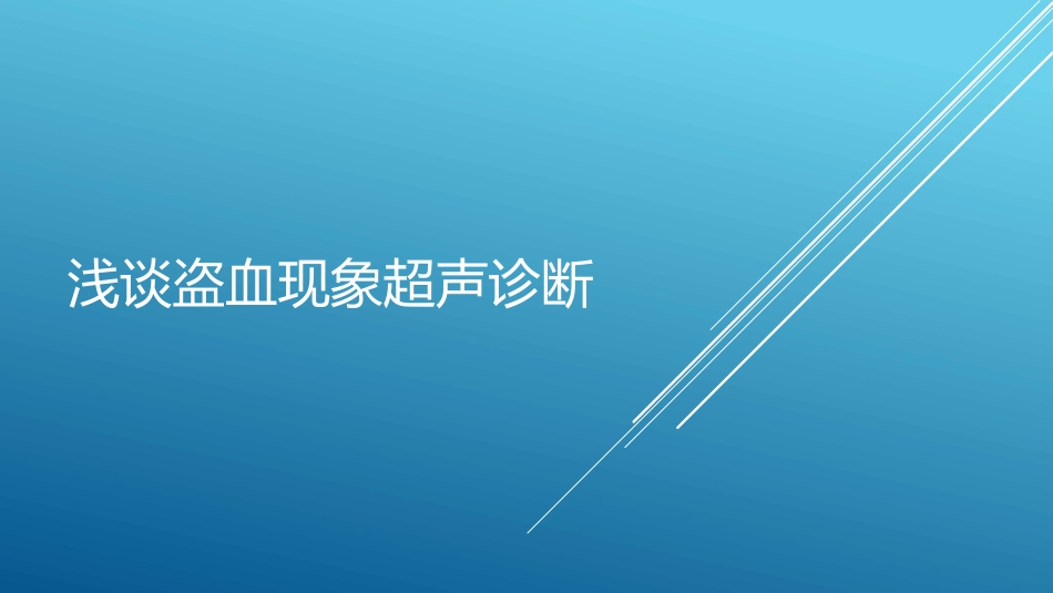 浅谈盗血现象超声诊疗_第1页