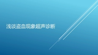 浅谈盗血现象超声诊疗